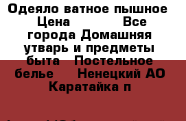 Одеяло ватное пышное › Цена ­ 3 040 - Все города Домашняя утварь и предметы быта » Постельное белье   . Ненецкий АО,Каратайка п.